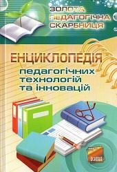 Енциклопедія педагогічних технологій та інновацій 